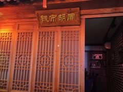 -前门故事烤鸭店(十里河店)