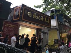 -张记卤菜店(三条巷店)