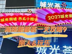 -海珠新都荟城光荟(海珠店)