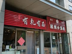 门面-有礼有面(知春路店)