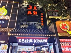 门面-黑色经典臭豆腐·湖南特产(太平街口店)