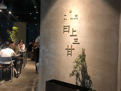-日上三甘(三里屯店)