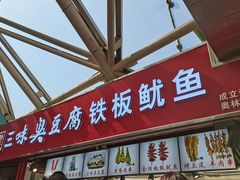 门面-老绍兴三味臭豆腐(奥林匹克购物广场店)