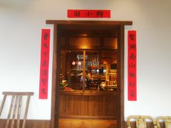 门面-田小狗的饭店(才子佳郡店)