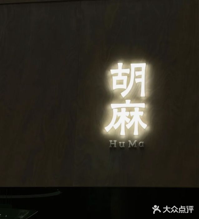 胡麻(静安嘉里店)图片
