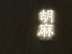 -胡麻(静安嘉里店)
