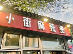 -郭记小街麻辣烫(南小街总店)
