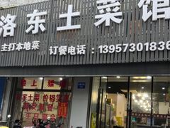 -洛东土菜馆(建国北路店)