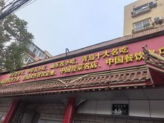 -青岛锅贴(四流中路店)