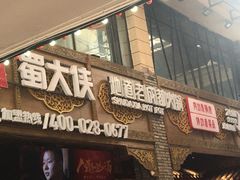 门面-蜀大侠火锅(寰球文化地标·总府店)