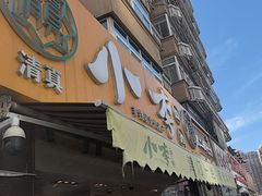 -小李烧鸡(西北角总店)