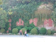 -嵖岈山风景区