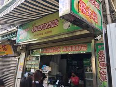 门面-澳门长洲糯米糍(柯打苏沙街店)