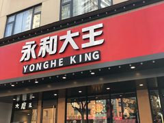 门面-永和大王(宜山店)