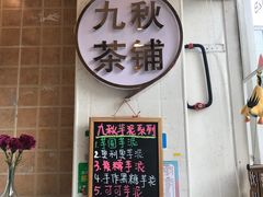 门面-九秋茶铺(三里屯店)