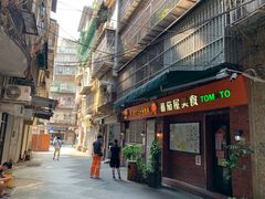 门面-番茄屋葡式美食(总店)