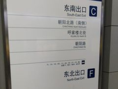 -呼家楼(地铁站)