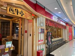 门面-匠牛亭·锅物烧肉放题自助(昆百大·泰业城店)