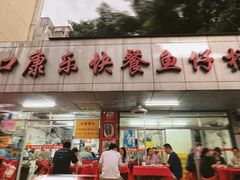 -蛇口康乐快餐鱼仔档(翠苑小区店)