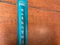 -马勒别墅·中餐厅