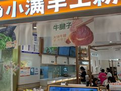 门面-小满手工粉(北京来福士店)