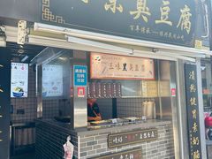 -三味臭豆腐(鲁迅故里店)