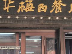 -华梅西餐厅(哈尔滨中央大街店)