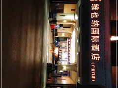 -博雅渔港·融合菜(维也纳国际大酒店)