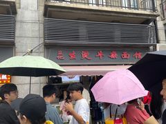-王记生烫牛杂面馆(兰陵路店)