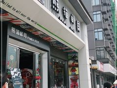 -熊猫邮局(少城店)
