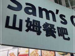 门面-山姆美式餐吧(鼓楼店)