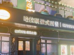 -哈拉硕俄式西餐