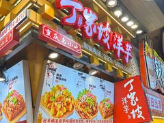 -丁家坡洋芋·观音桥好吃街A区(全国总店)