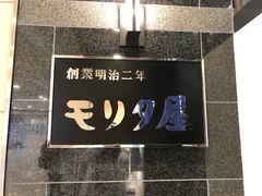 -モリタ屋(JR京都伊势丹店)
