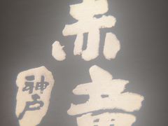 -神户赤童日式烤肉(金地广场店)