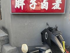 -胖子卤煮