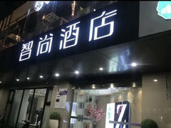-Zsmart智尚酒店(南京夫子庙大光路店)