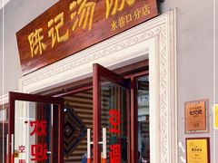 门面-陈记汤饭(水巷口店)
