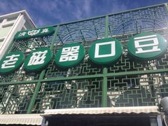 老磁器口豆汁店正餐部&nbsp;肆友轩(天坛店)-老磁器口豆汁店(天坛店)