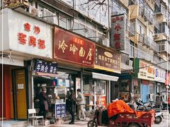 门面-玲玲面屋