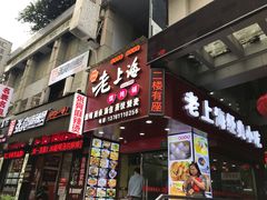 门面-老上海馄饨铺(浙江中路店)