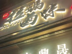 -清真拉妈卤味(回民街店)