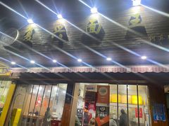 门面-复兴面王(河东路起源店)