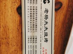 -老杨太太烧烤(文化广场店)