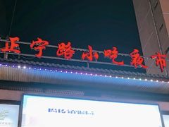 -正宁路小吃夜市