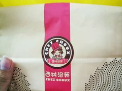 餐具摆设-西树泡芙(正佳店)