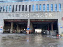 -中国舟山国际水产城