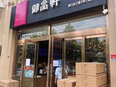 门面-御品轩(凤城二路店)