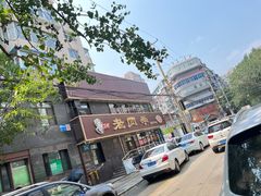 -老四季(南市场店)