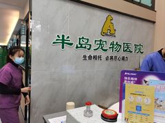 -半岛宠物医院24小时(科华中路店)